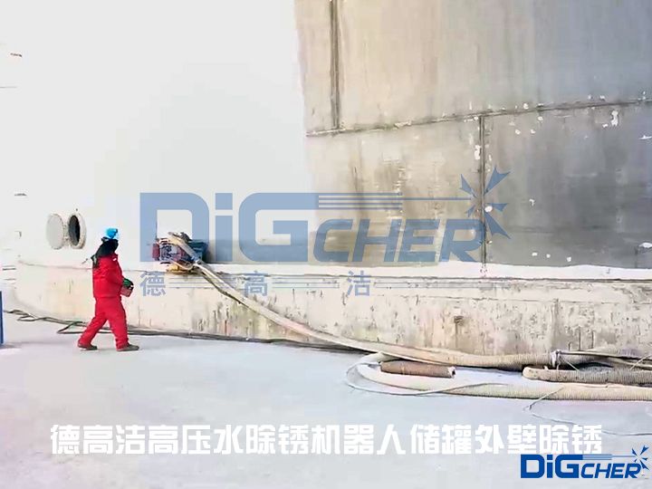 德高潔高壓水除銹機器人儲罐外壁除銹